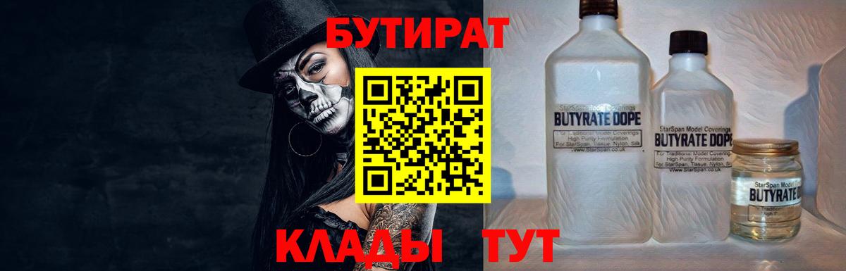 Бутират 1.4BDO  Вход с VPN  Биробиджан 