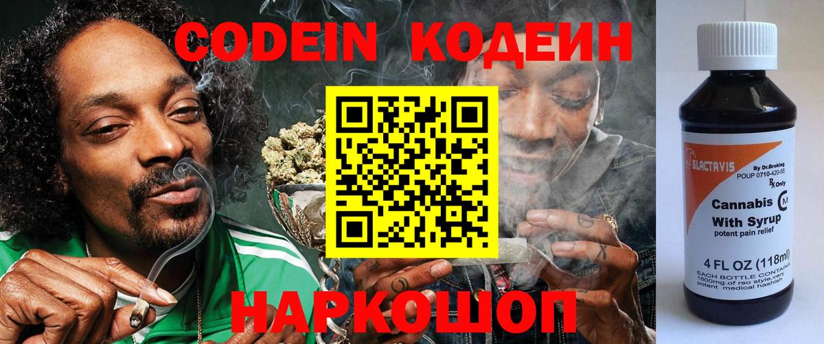 Биробиджан  Codein напиток Lean (лин)  Вход с VPN 