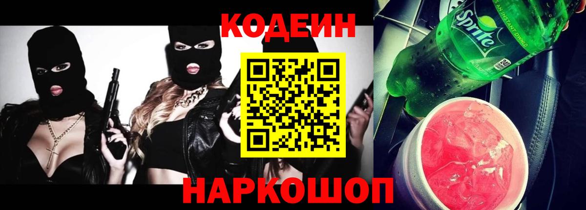 Кодеин Purple Drank Биробиджан